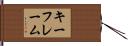 キーフレーム Hand Scroll