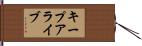 キープアライブ Hand Scroll