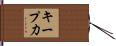 キープ力 Hand Scroll