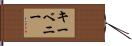 キーベニー Hand Scroll