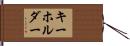 キーホルダー Hand Scroll