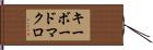 キーボードマクロ Hand Scroll