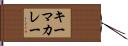 キーマカレー Hand Scroll
