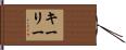 Keely Hand Scroll
