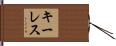 キーレス Hand Scroll