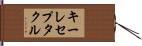 キーレセプタクル Hand Scroll