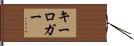 キー・ロガー Hand Scroll
