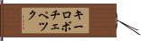 キーロボチェペツク Hand Scroll