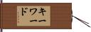 キーワード Hand Scroll