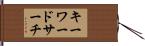 キーワードサーチ Hand Scroll