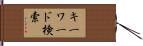 キーワード検索 Hand Scroll