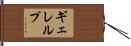 ギェレルプ Hand Scroll
