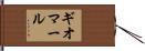 ギオマール Hand Scroll