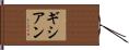 ギシアン Hand Scroll