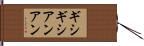 ギシギシアンアン Hand Scroll