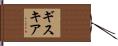 ギスキア Hand Scroll