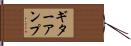 ギターアンプ Hand Scroll