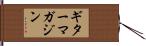 ギターマガジン Hand Scroll