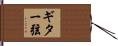 ギター弦 Hand Scroll