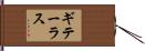 ギテーラス Hand Scroll