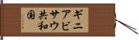 ギニアビサウ共和国 Hand Scroll