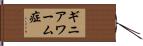 ギニアワーム症 Hand Scroll