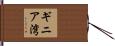 ギニア湾 Hand Scroll