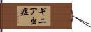 ギニア虫症 Hand Scroll