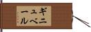 ギニュベール Hand Scroll