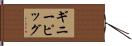 ギニーピッグ Hand Scroll