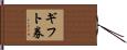 ギフト券 Hand Scroll