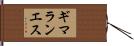 ギマランエス Hand Scroll