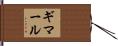 ギマール Hand Scroll