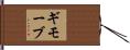 ギモーブ Hand Scroll