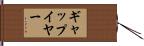 ギャップ・イヤー Hand Scroll