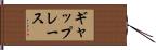 ギャップレース Hand Scroll