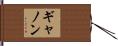 Gannon Hand Scroll