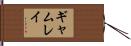 ギャムレイ Hand Scroll