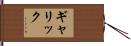 ギャリック Hand Scroll