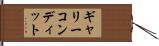 ギャリーコンディット Hand Scroll