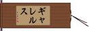 ギャレルス Hand Scroll