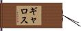 ギャロス Hand Scroll