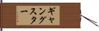 ギャングスター Hand Scroll