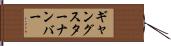 ギャングスターナンバー Hand Scroll
