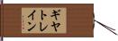 ギヤ・トレイン Hand Scroll