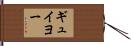 ギュイヨー Hand Scroll