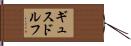 ギュスドルフ Hand Scroll