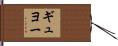 ギュヨー Hand Scroll