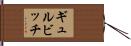 ギュルビッチ Hand Scroll