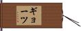 ギョーツ Hand Scroll